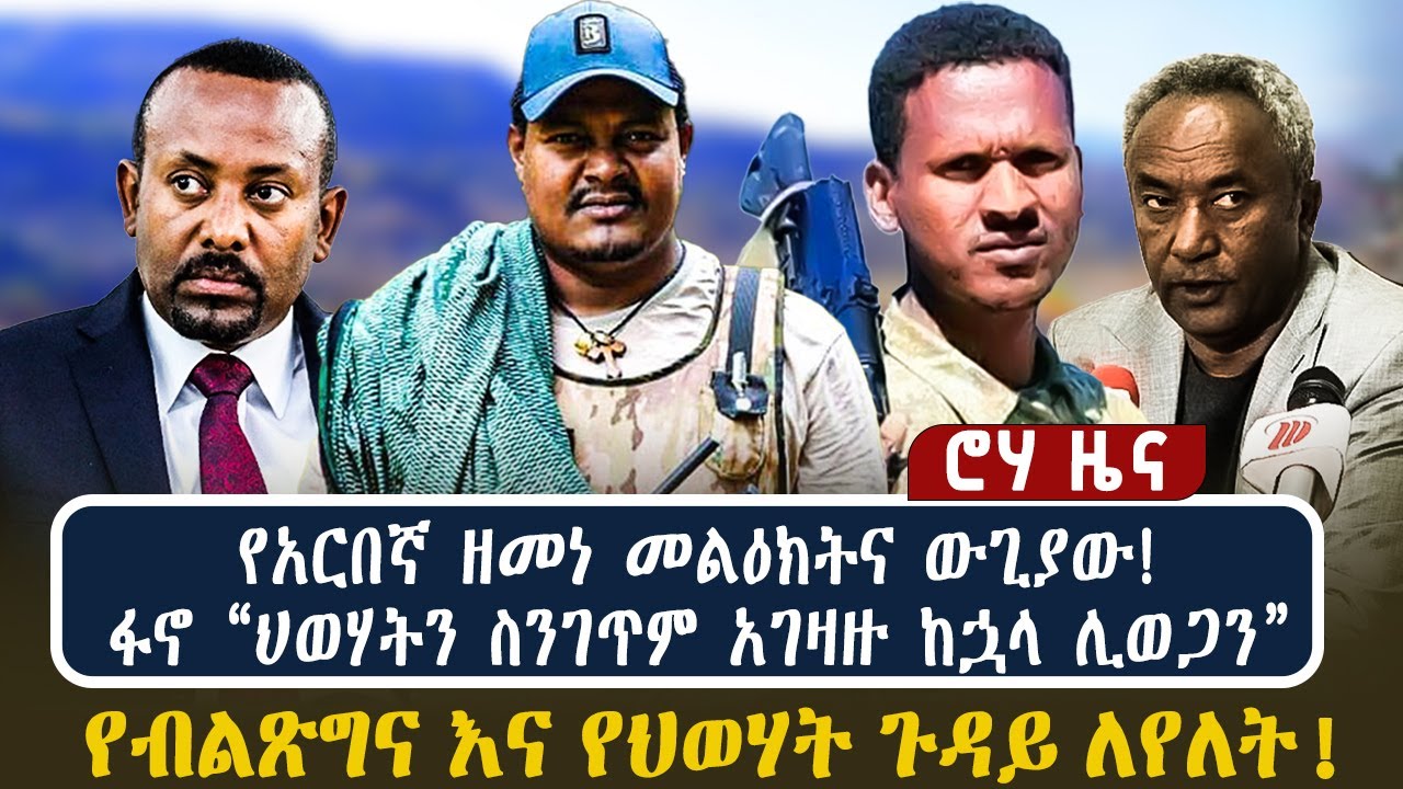 የአርበኛ ዘመነ መልዕክትና ውጊያው! ፋኖ “ህወሃትን ስንገጥም አገዛዙ ከኋላ ሊወጋን” | የብልጽግና እና የህወሃት ጉዳይ ለየለት!