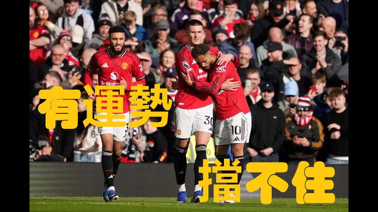 英超觀感｜曼聯2-1水晶宮｜錫斯高正選入波送曼聯入前三｜紅牌+十二碼水晶宮無力回天 #廣東話 #英超 #足球評論 #水晶宮  #曼聯