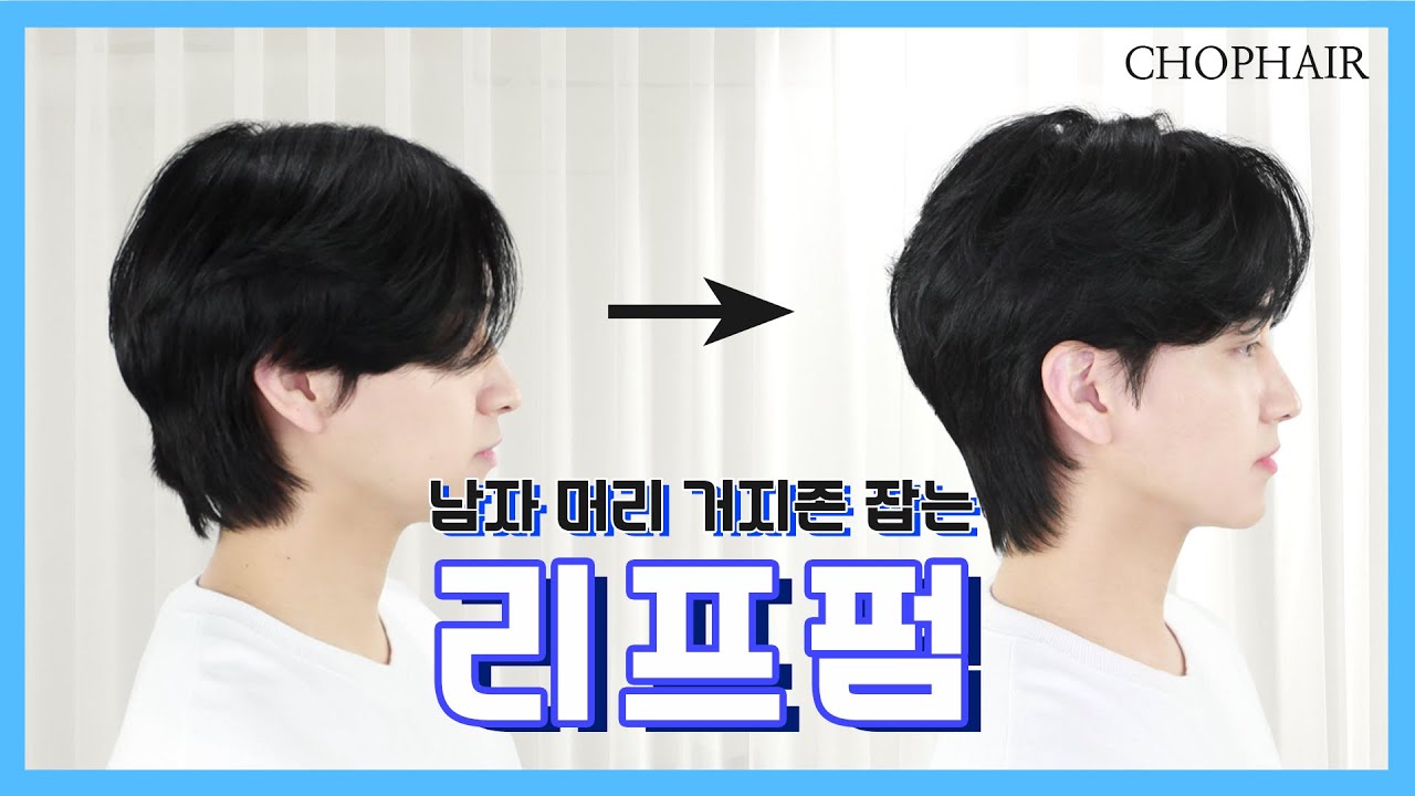 남자헤어스타일, 리프컷?? 긴머리에 찰떡입니다😊
