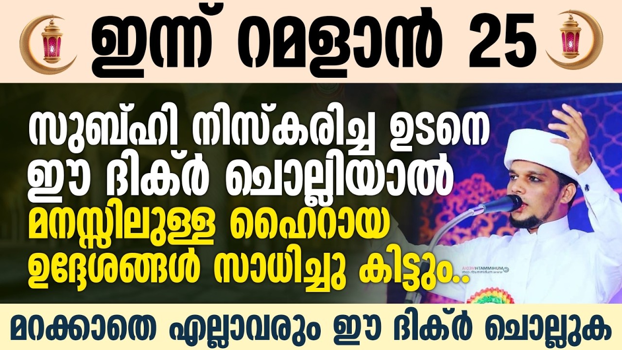 സുബ്ഹി നിസ്കരിച്ച ഉടനെ ഈ ദിക്ർ ചൊല്ലിയാൽ മനസ്സിലുള്ള ഹൈറായ ഉദ്ദേശങ്ങൾ സാധിച്ചു കിട്ടും | Raman 25