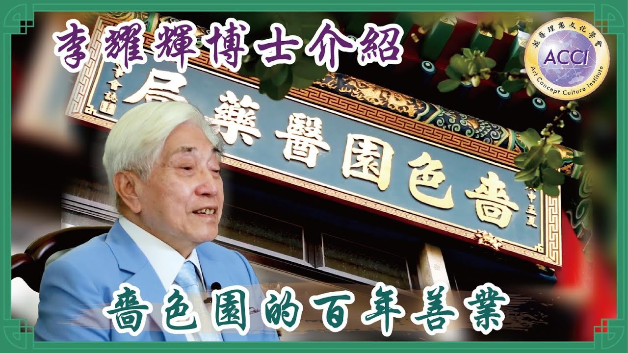 《園繫香江百載情》紀錄片7：感受嗇色園逾百年的善業。嗇色園為一所宗教慈善團體，轄下黃大仙祠，尊崇儒釋道三教，以普濟勸善為宗旨，辦理多項慈善服務，恵及民生。顧問：李耀輝博士 監製·主持：陳復生