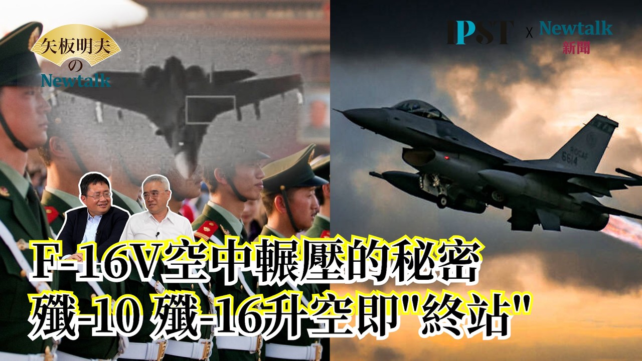 【矢板明夫Newtalk】殲-20匿蹤戰鬥機引擎重大瑕疵 殲-36裝三具引擎仍無法克服 俄軍技術支援 解放軍空中解體 EP.264 諸葛風雲 矢板明夫 2026.02.10
