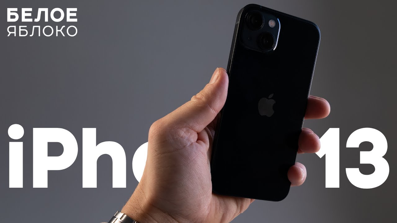 Обзор iPhone 13 в 2022 | Актуален перед выходом iPhone 14? | Стоит ли покупать и кому подойдет?