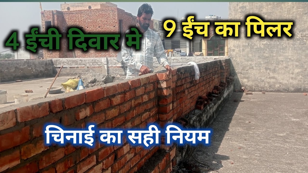 4 ईंची दिवार मे 9 ईंच का पिलर कैसे निकले // 9 ईंच पिलर की चिनाई का सही तरीका!!!