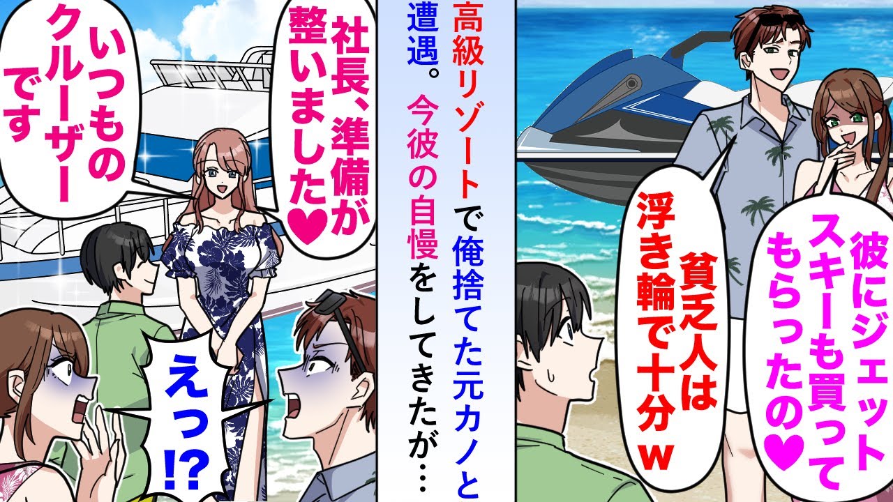 【漫画】高級リゾートで俺捨てた元カノと遭遇し今彼の自慢をしてきたが社長秘書が迎えにきて「クルーザー、準備できました！」【恋愛マンガ動画】