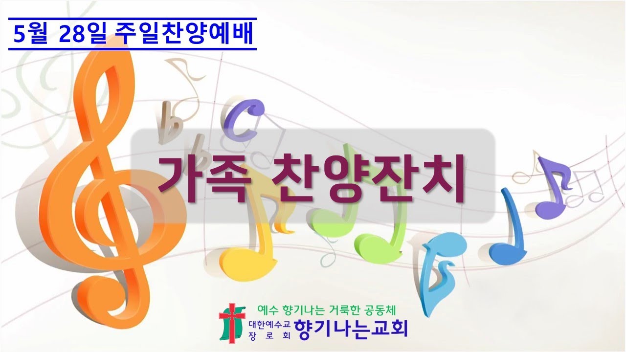2023년 5월 28일, 주일 찬양 예배