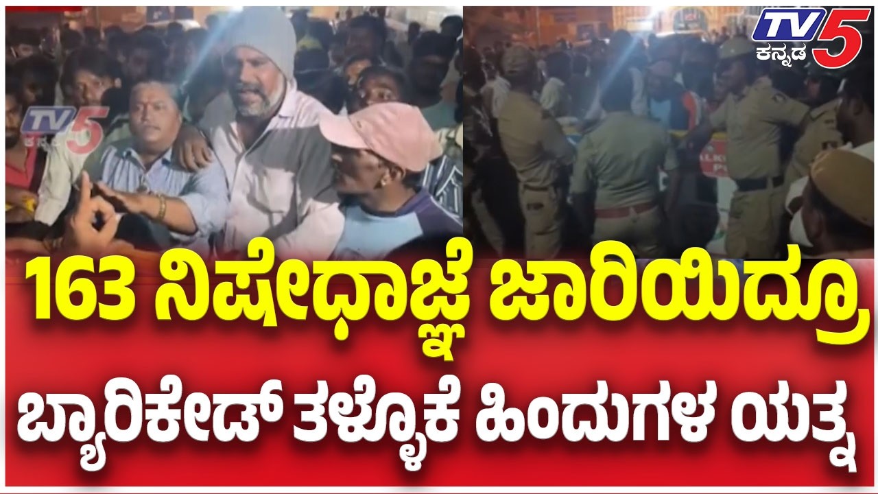 Bagalkote Shivaji Procession Incident: 163 ನಿಷೇಧಾಜ್ಞೆ ಜಾರಿಯಿದ್ರೂ ಬ್ಯಾರಿಕೇಡ್​​​ ತಳ್ಳೊಕೆ ಹಿಂದುಗಳ ಯತ್ನ