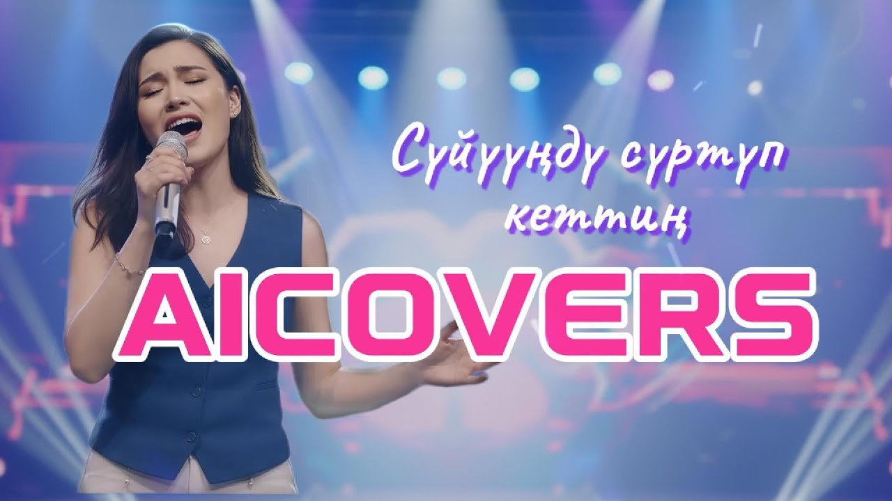 Сүйүүңдү сүртүп кеттиң