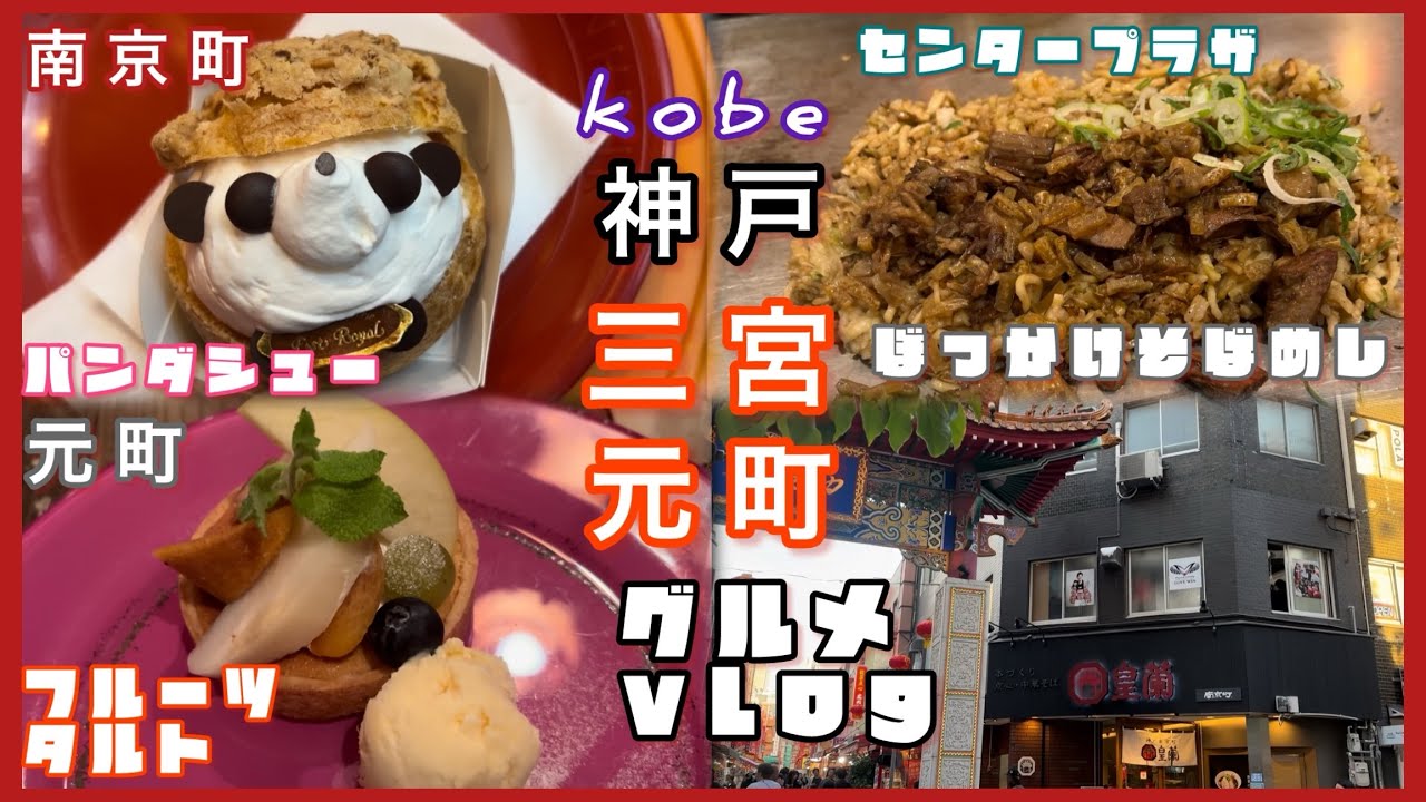 #神戸グルメ  三宮、南京町、元町、ぼっかけそばめし、パンダシュー、フルーツタルト。　