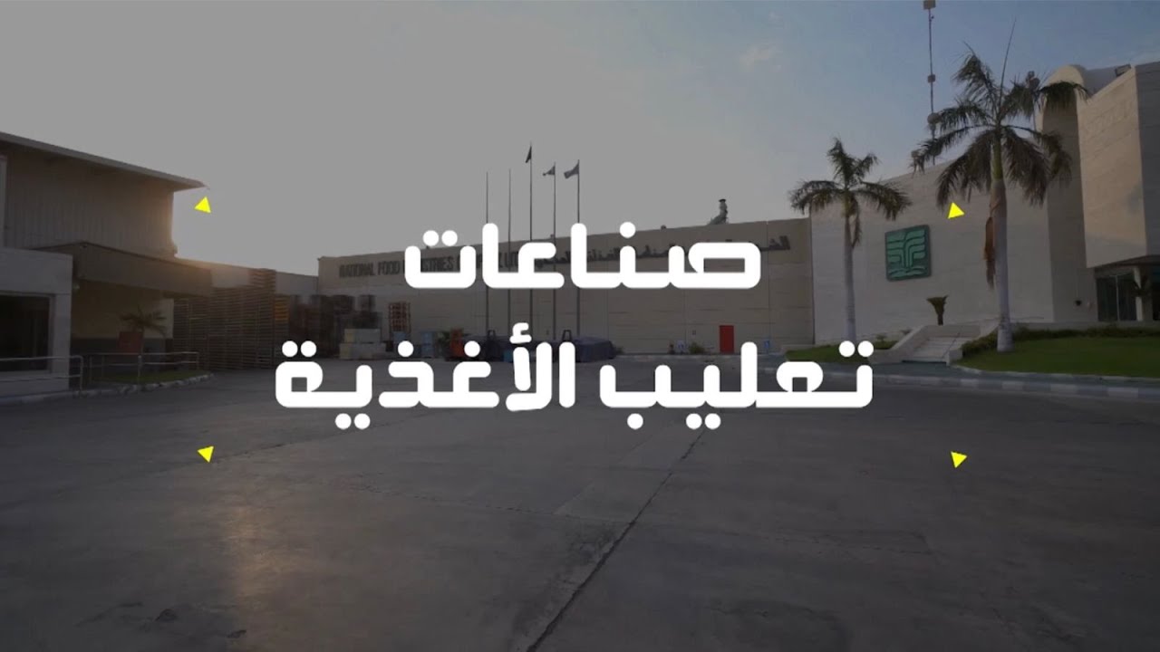 المشروع | صناعات تعليب الأغذية