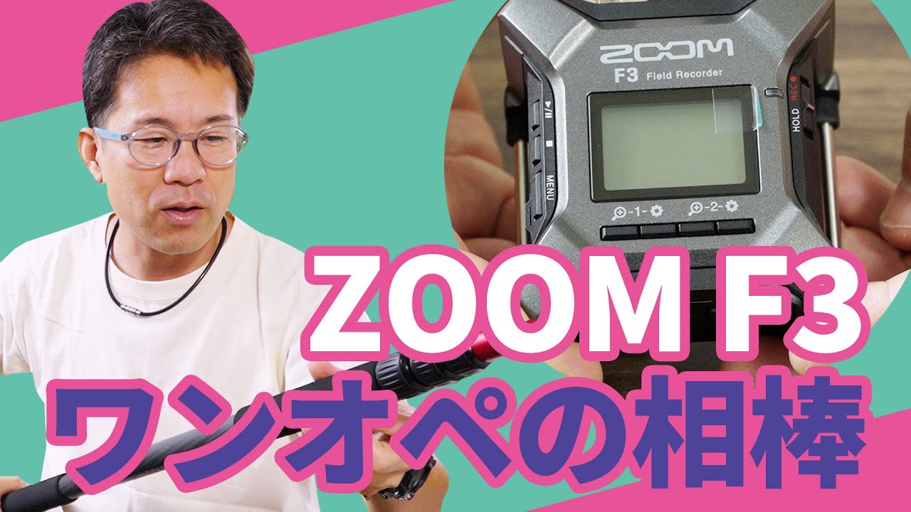 ワンオペ最強のレコーダー　32bitフロートZOOM F3！