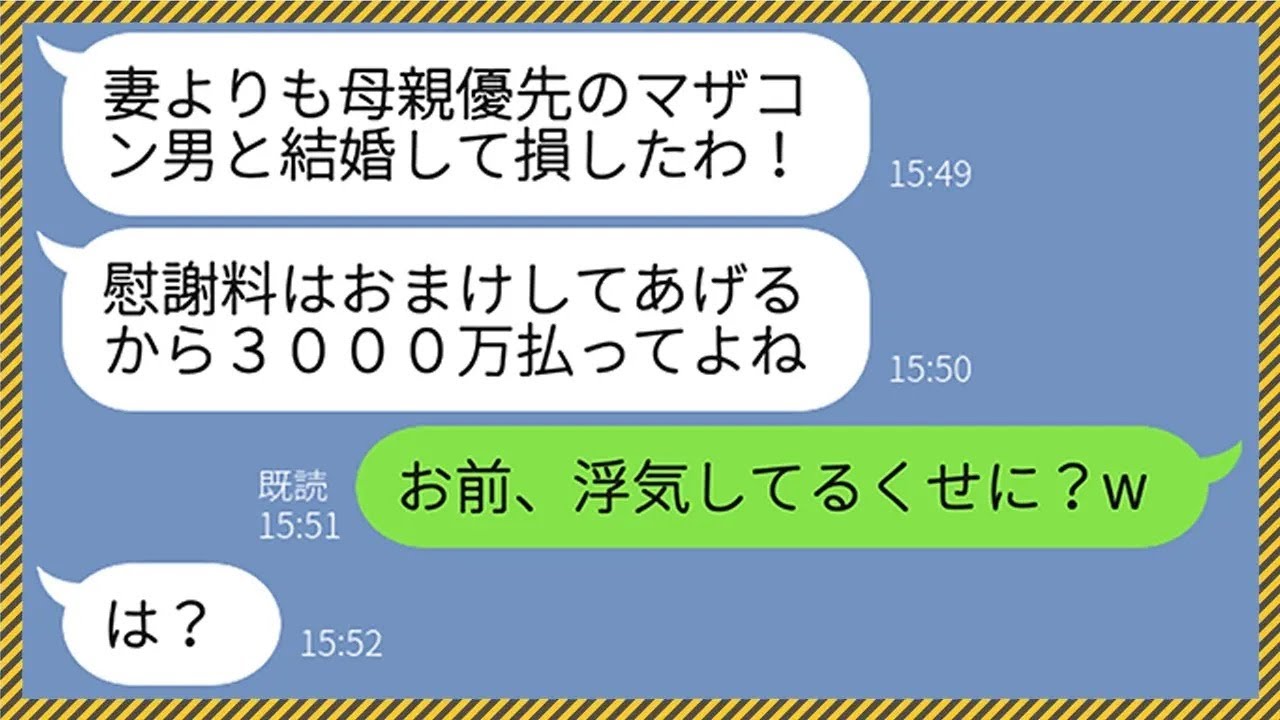 【LINE】母親の還暦祝いに高級ブランドをプレゼントした夫に離婚を突き付けるクズ嫁「慰謝料3000万ね」夫「浮気女は黙れよw」→強気だったクズ嫁が離婚を撤回した結果www【総集編】
