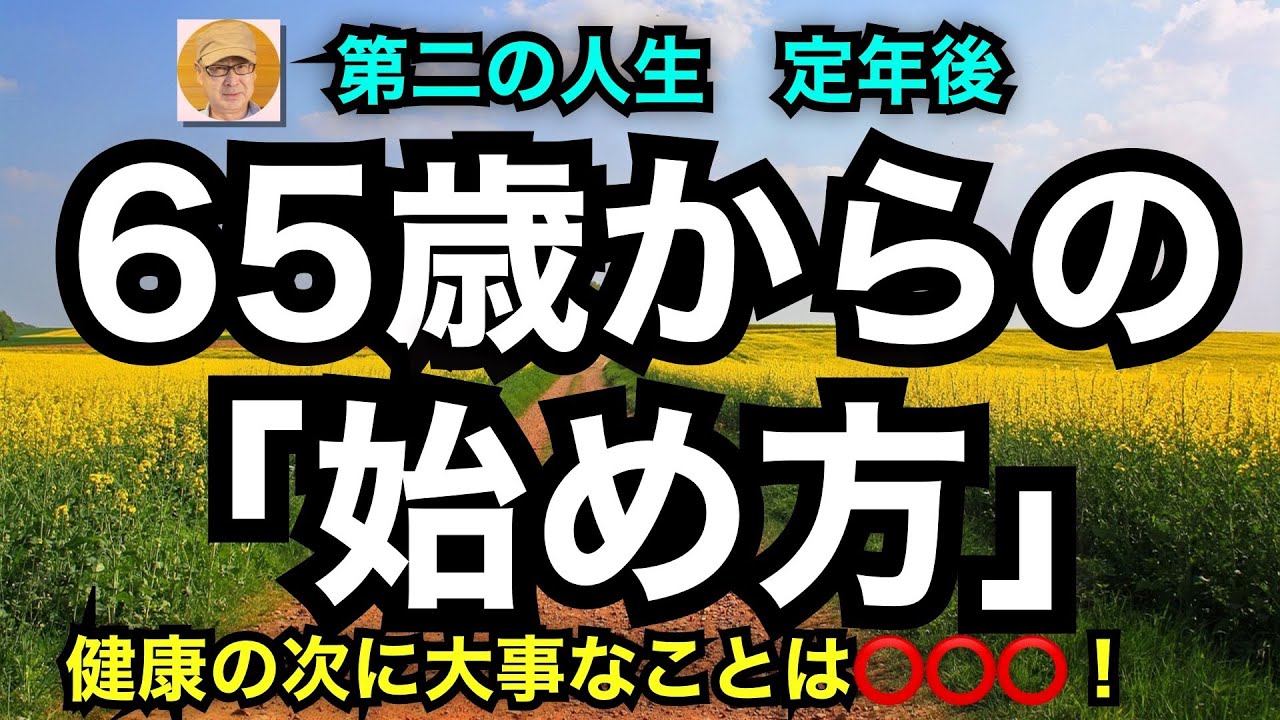 第二の人生　定年後「65歳からの始め方」健康の次に大事なことは⚪︎⚪︎⚪︎！