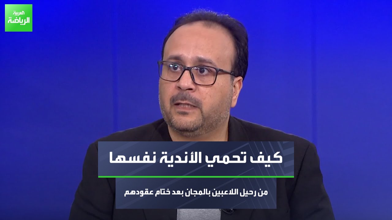 كيف تحمي الأندية نفسها من رحيل اللاعبين بالمجان بعد ختام عقودهم