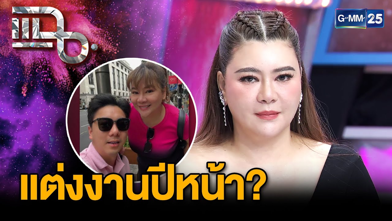 “โอ๋ ภัคจีรา” ไอดอลมีแฟนเด็ก ไม่คิดว่าจะมีความรักในวัยใกล้เลข 5 | แฉ 25 มี.ค. 68 [2/3] | GMM25