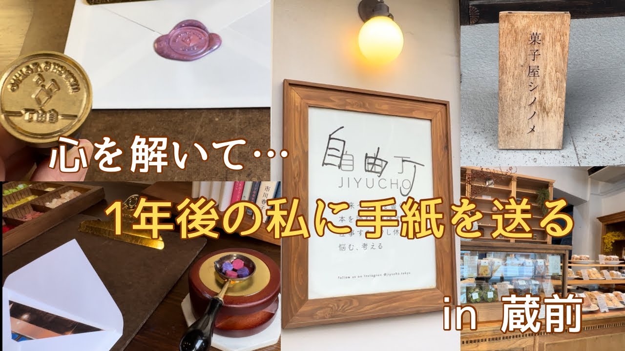 【蔵前】未来の私に手紙を書く / 自由丁 / Coffee Wrights 蔵前 / 菓子屋シノノメ / かっぱ橋道具街