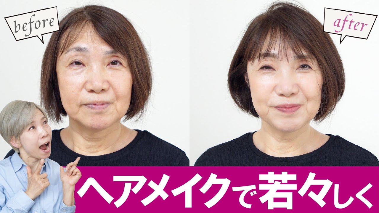 【明るく～元気に、若々しく～垢抜け】ヘアメイクで叶えます