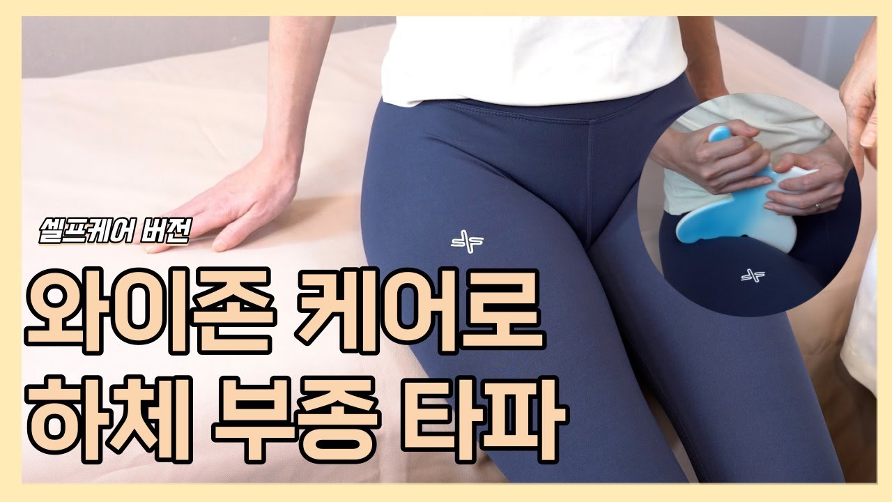 와이존 셀프케어로 하체 붓기 날려버리기 / 하체비만 고민이라면 필수!