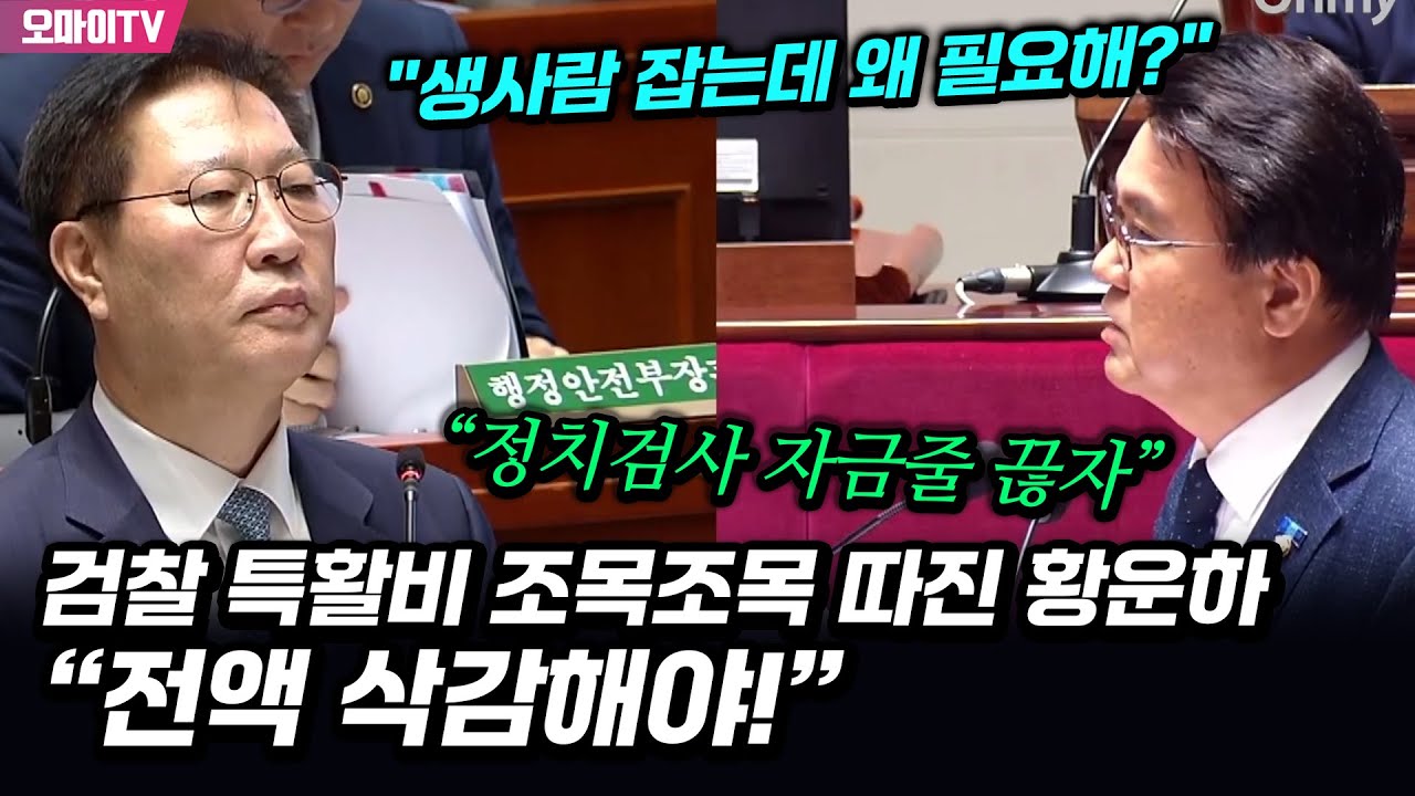 “정치검사 자금줄 끊자” 검찰 특활비 조목조목 따진 황운하 “전액 삭감해야!”