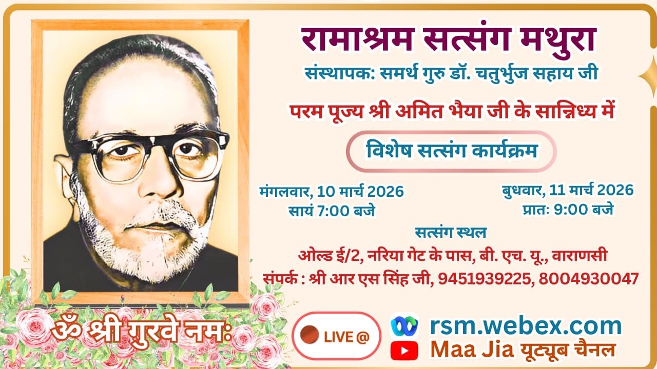 प. पू. अमित भैया जी के सान्निध्य में विशेष सत्संग: वाराणसी से सीधा प्रसारण: 10 मार्च 2026: Ramashram