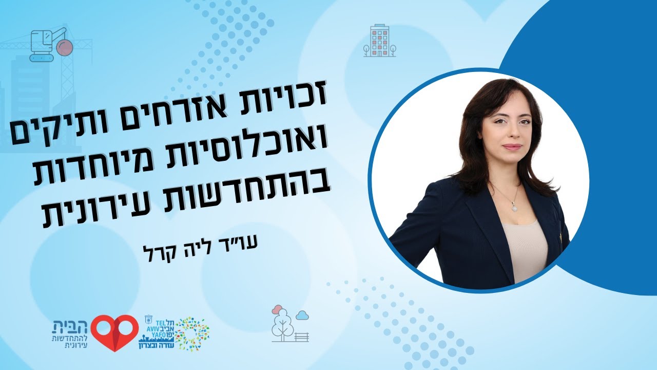 זכויות אזרחים ותיקים ואוכלוסיות מיוחדות בהתחדשות עירונית - עו