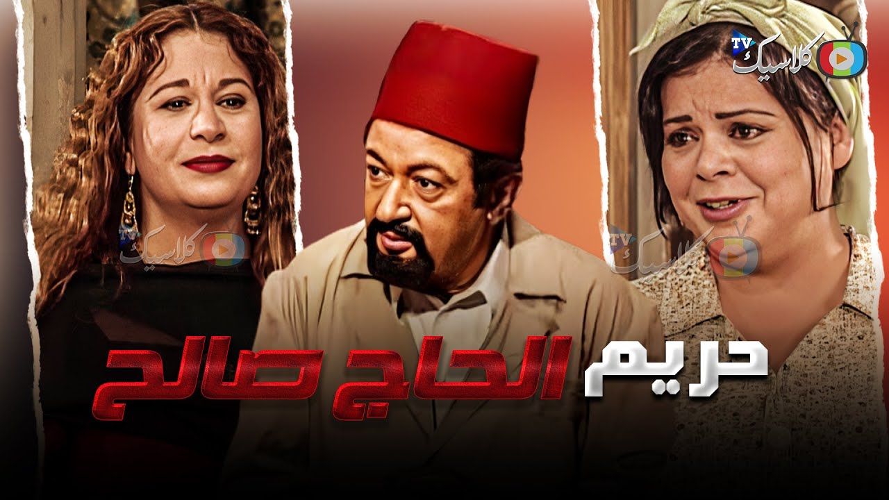 مشاكل حريم الحاج صالح العطار  كامله بدون فواصل #نور_الشريف #ماجدة_زكى #سمية_الألفي