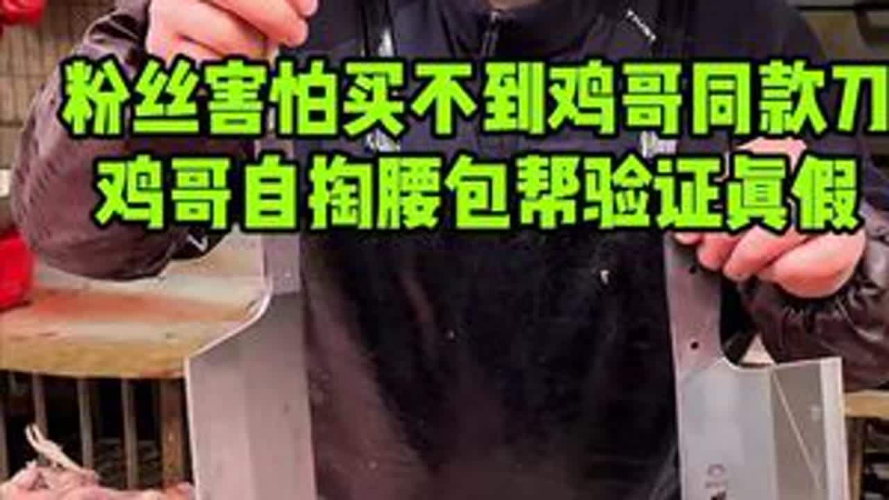 很多粉丝害怕买不到鸡哥同款刀，鸡哥自掏腰包验证真假#美食 #记录真实生活