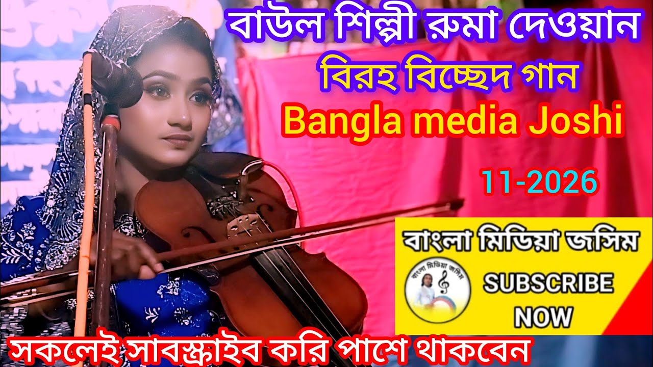 #shilpi-বাউল শিল্পী রুমা দেওয়ান প্রেমের দায়ে ছাড়লাম বাড়িঘর প্রানো বন্ধুরে//Baul Roma Dhawan//sk