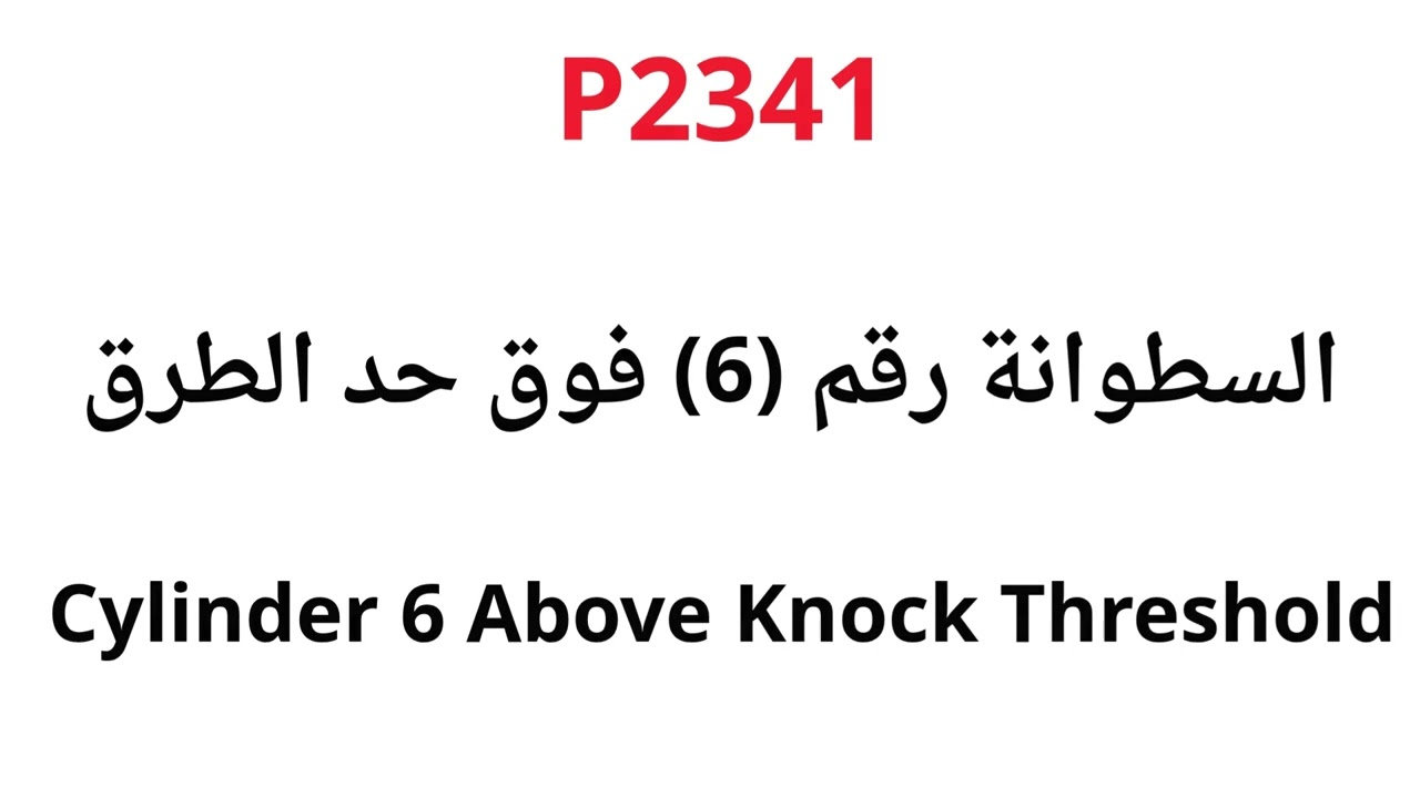 الرمز أو العطل أوالكود P2337  P2338  P2339 P2342  P2341  P2342 P2343  P2344  P2345 P2346 P2347 P2340