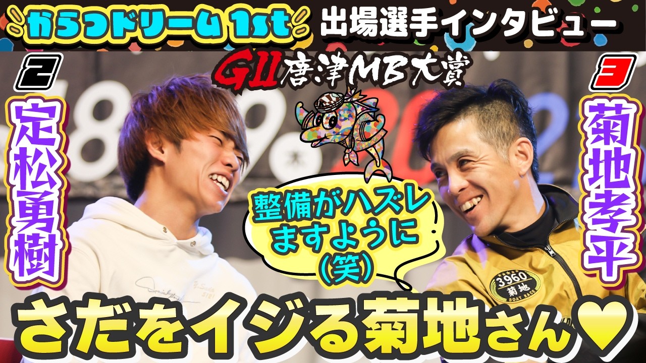 GⅡ唐津ＭＢ大賞　ドリーム1st出場選手インタビュー