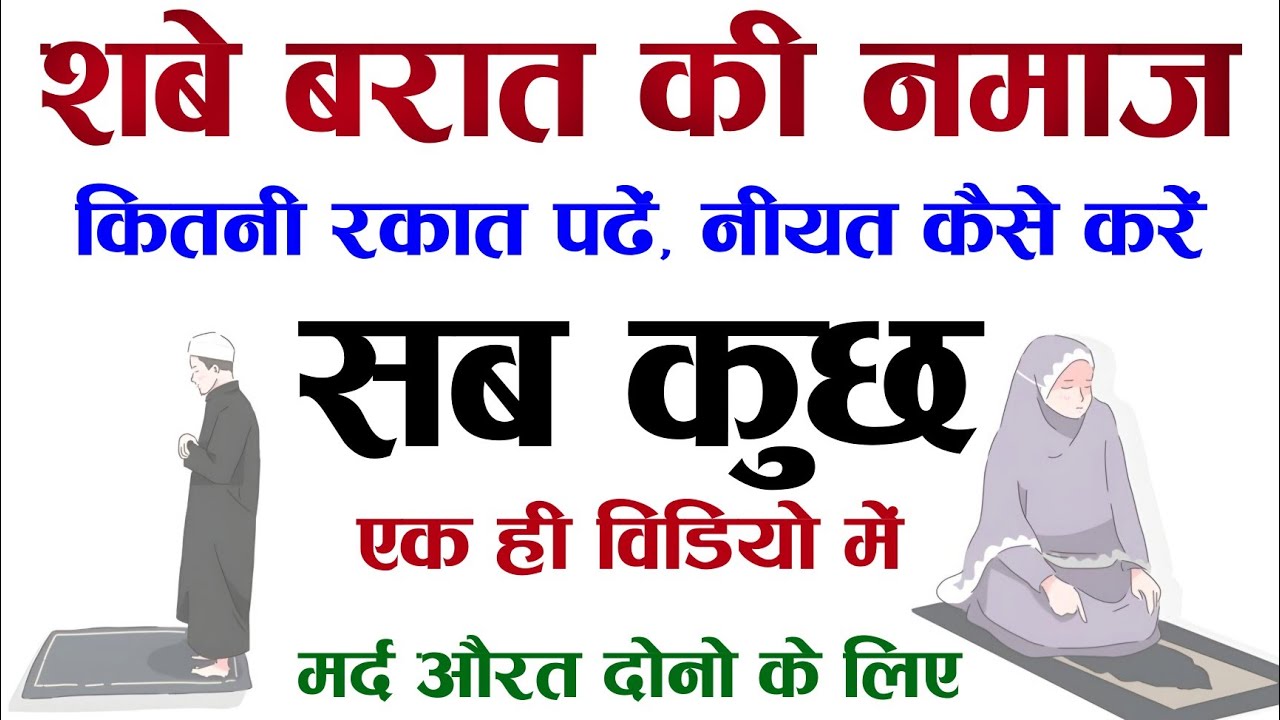 Shab e Baraat 25 February Ki Namaz Ka Sahi Tariqa || शबे में कौनसी नमाज़ और कैसे पढ़ें | TiM