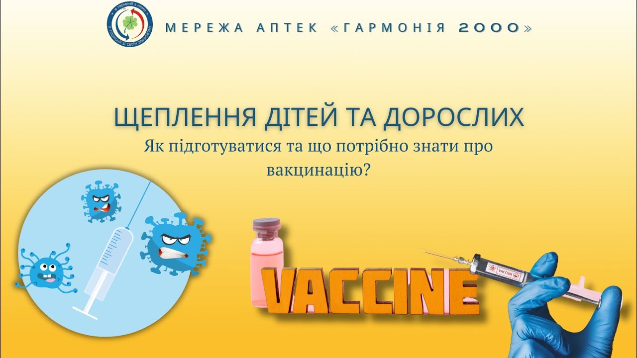 Щеплення дітей та дорослих: як підготуватися до вакцинації?