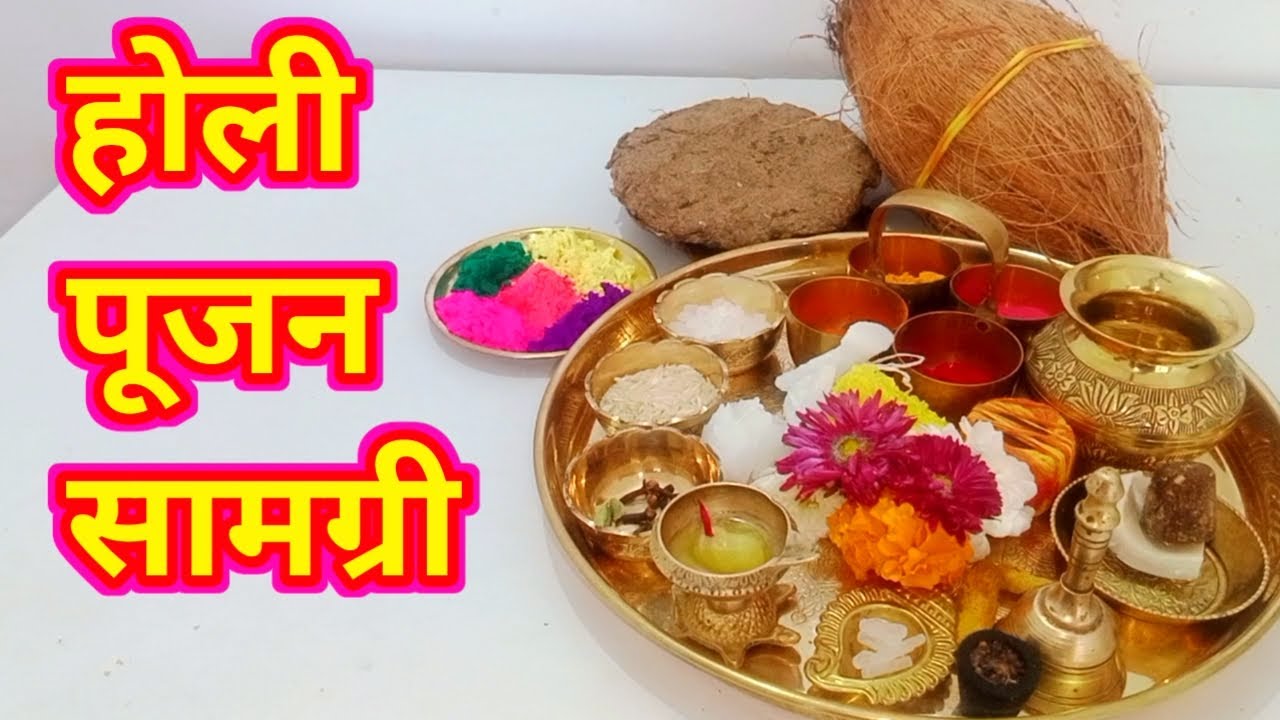 होली पूजन सामग्री | Holi 2026 | holi Pujan | होळी साजरी | होलिका दहन 🔥होळी 