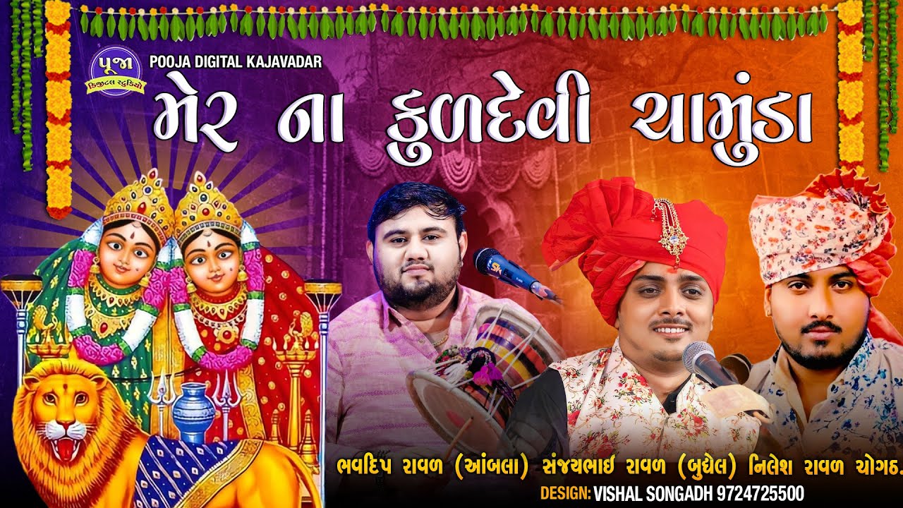 મેર ના કુલદેવી મા ચામુંડા | Mer Na Kuldevi Chamunda | sanjay raval | bhavdip raval | nilesh raval