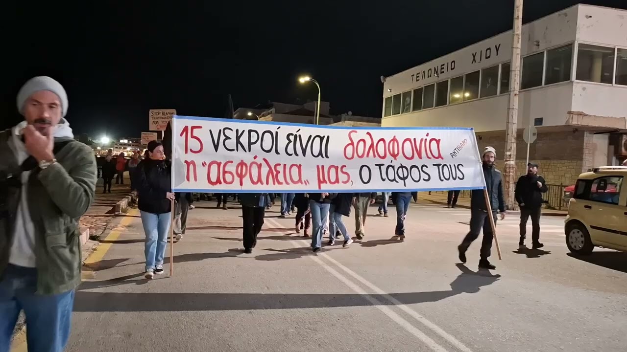 Πορεία στο λιμεναρχείο Χίου από το Αντίβαρο για την ανείπωτη τραγωδία