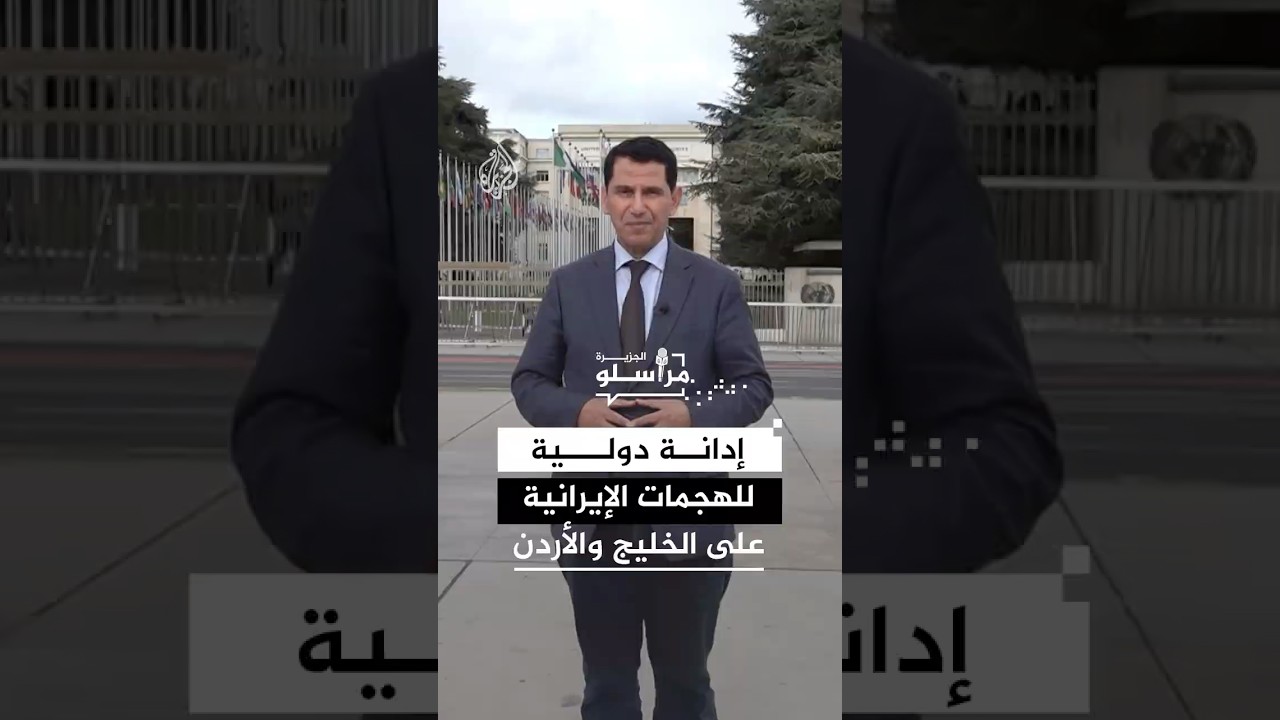 إدانة دولية للهجمات الإيرانية على دول الخليج والأردن