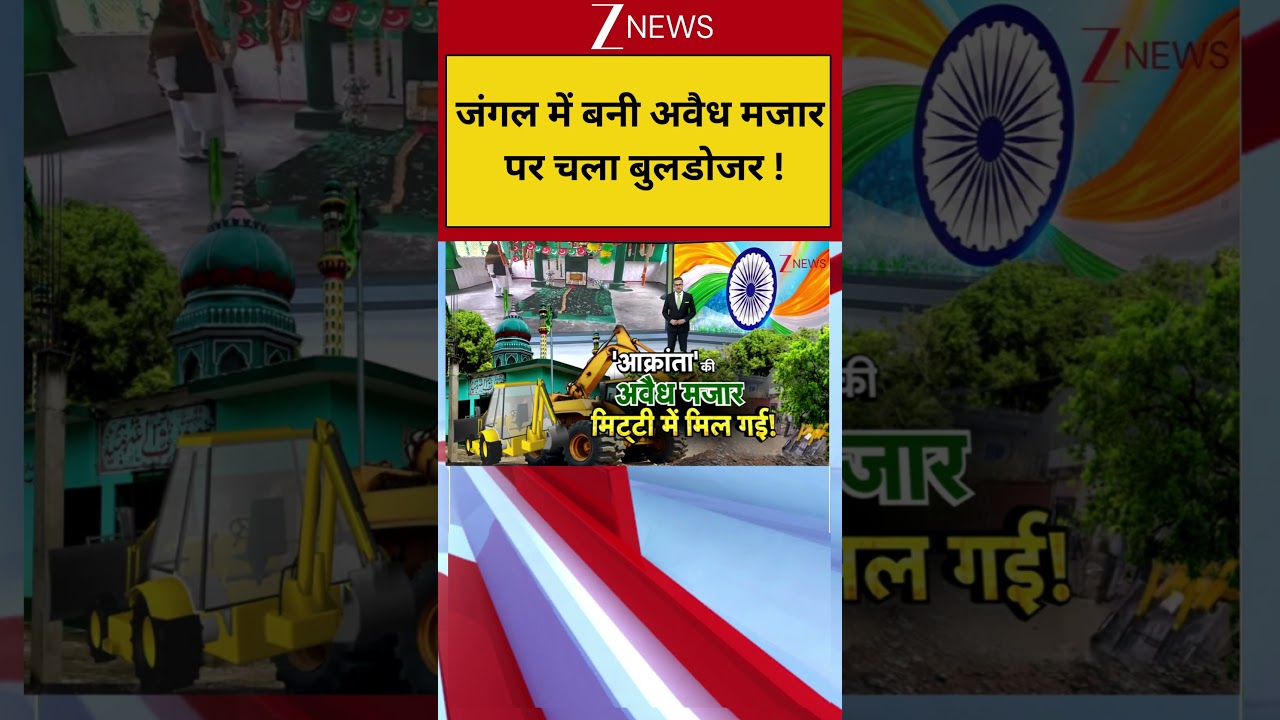 Bulldozer: जंगल में बनी अवैध मजार पर चला बुलडोजर !|  CM Yogi Big Action | Breaking news |