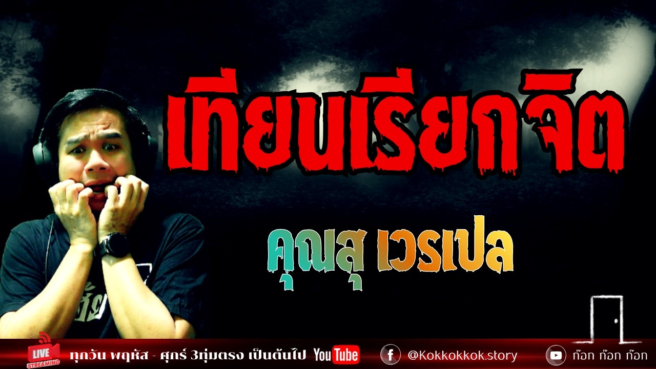 เทียนเรียกจิต - คุณสุ เวรเปล  27/02/69  ก๊อก ก๊อก ก๊อก