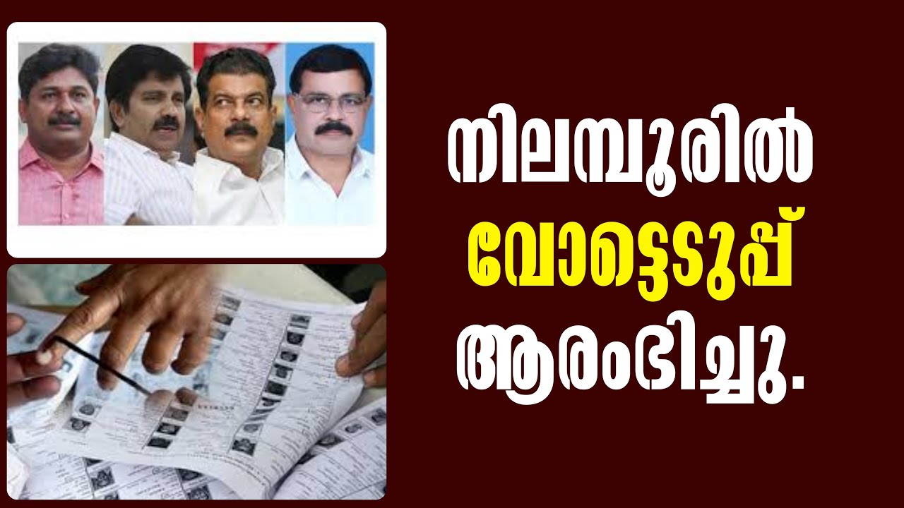 Nilambur By Election! Voting Started! Malayalam Latest News! നിലമ്പൂ&zwj;രിൽ വോട്ടെടുപ്പ് ആരംഭിച്ചു!