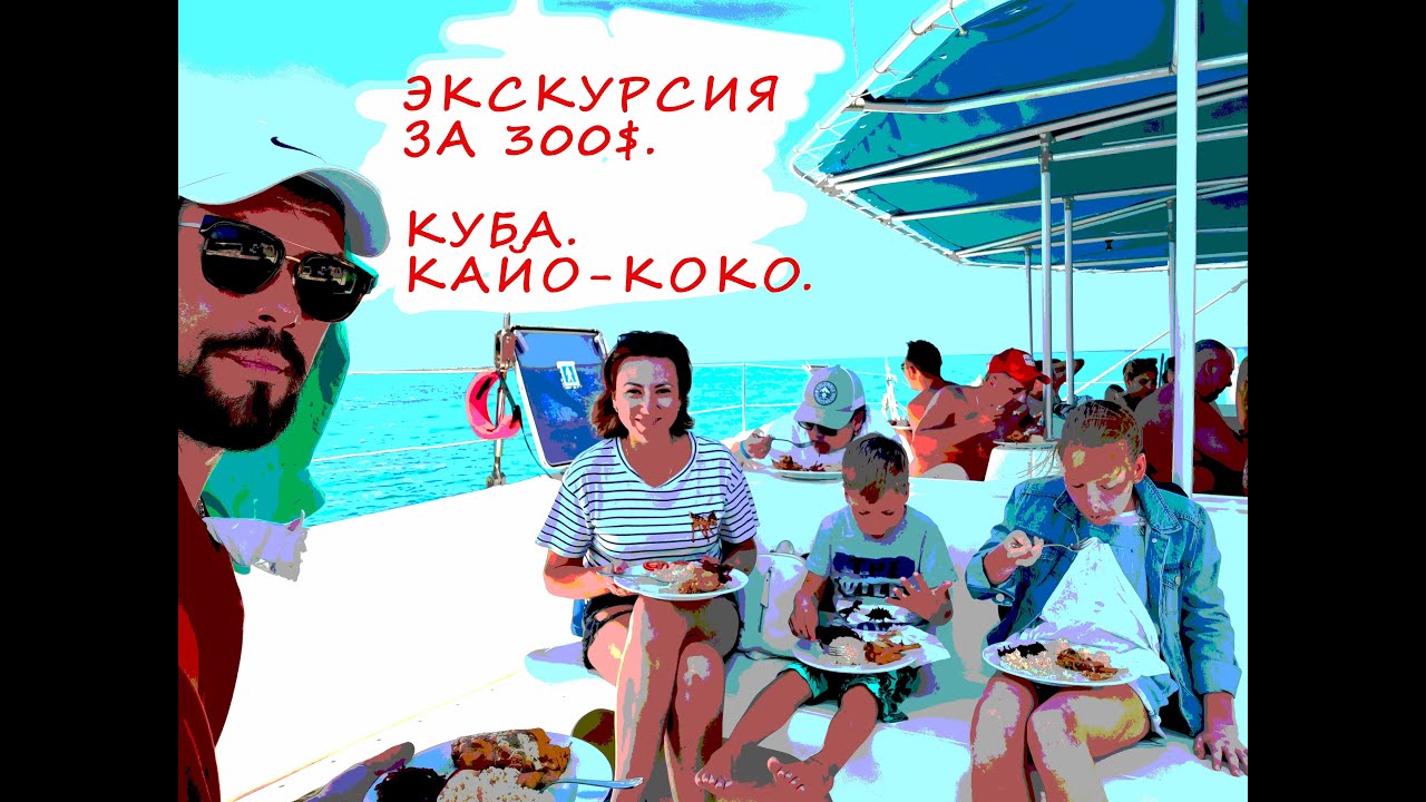 Морская прогулка за 300$. Экскурсии на Кубе. о.Кайо-Коко