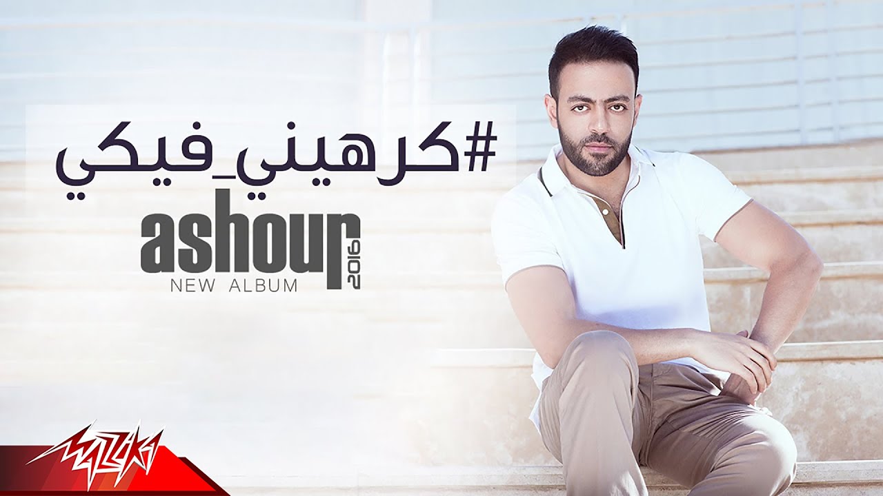 Tamer Ashour - Karaheny Feki (EXCLUSIVE ) | 2018 | ( ًتامر عاشور - كرهينى فيكي (حصريا