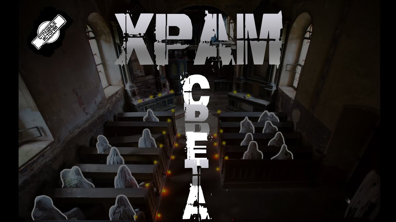 ХРАМ СВЕТА (Всего прекрасный вид. Рассказ 5) † СТРАШНЫЕ ИСТОРИИ НА НОЧЬ † УЖАСЫ