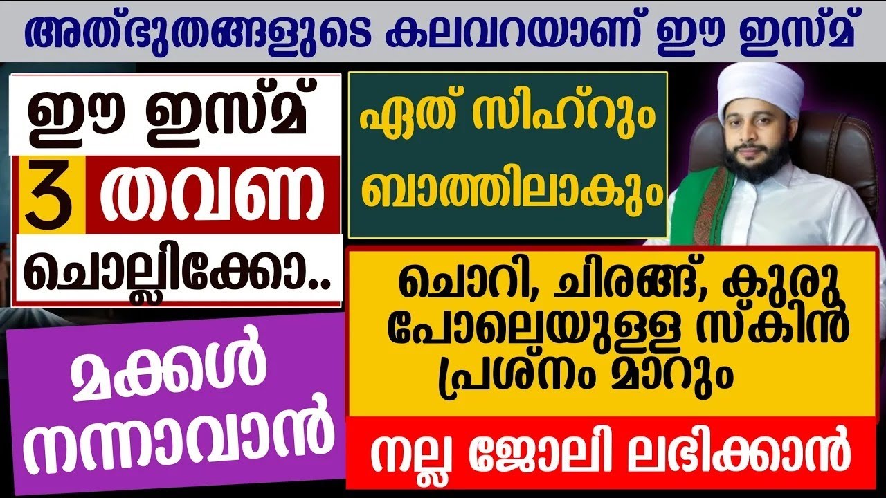ഈ ഇസ്മ് ചൊല്ലിക്കോ...! ഏത് കൊടിയ സിഹ്റും ബാത്തിലാകും | സയ്യിദ് മുഹമ്മദ്‌ അർശദ് അൽ-ബുഖാരി