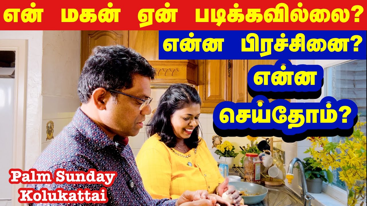 என் மகன் ஏன் படிக்கவில்லை? என்ன செய்தோம்?/ why my son didn’t study?/குருத்து ஞாயிறு கொழுகட்டை