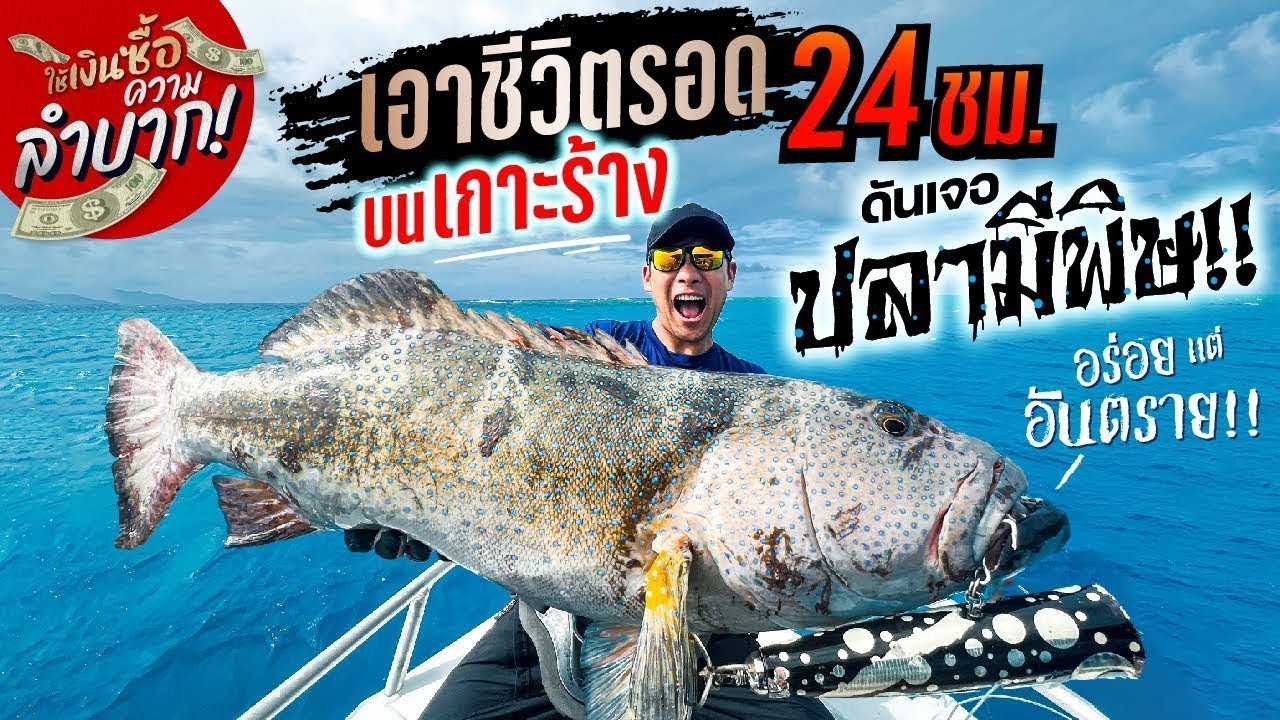 เอาชีวิตรอดบนเกาะร้างแดนไกล! หาปลาทำกินดันเจอปลามีพิษกินแล้วถึงกับชีวิต!?![สาระตั้ม-Thumbntk]