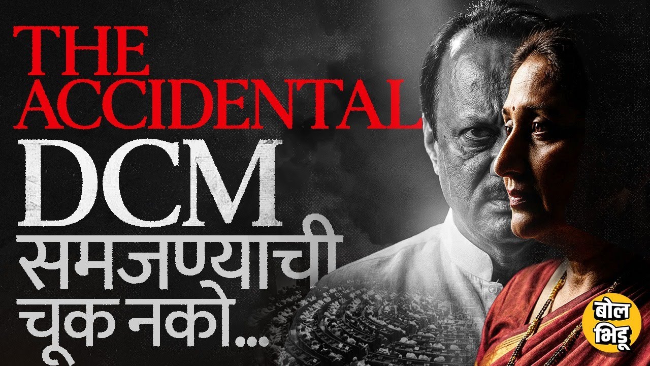 Sunetra Pawar Accidental Deputy CM वाटत असल्या, तरी Long term politics करणार, ही आहेत कारणं