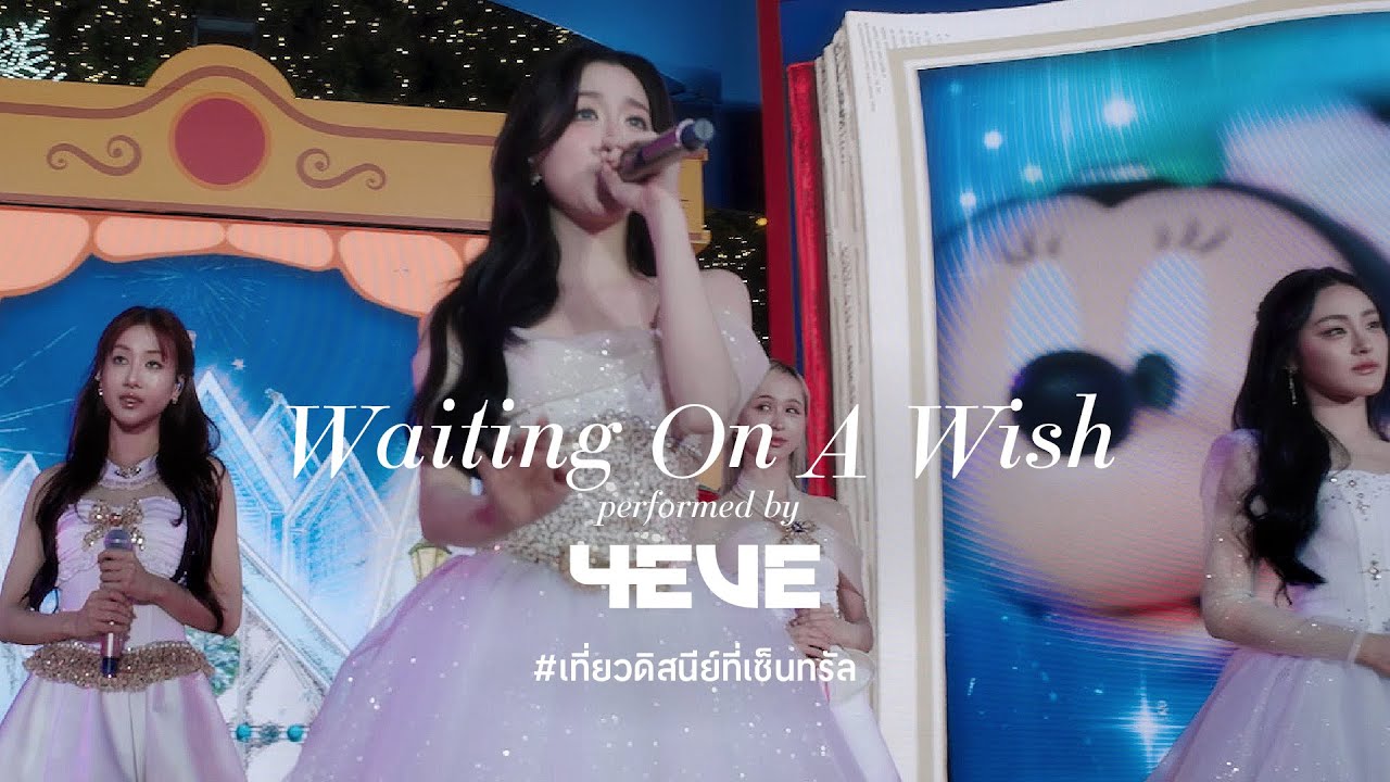 ชม Performance ของ 4EVE 👑 “Waiting on a Wish” จากงาน  DisneyTheMagicalStars2026 at centralwOrld