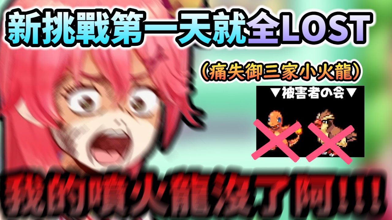 開始新挑戰卻一天就全LOST的Miko!! 按照規則御三家只剩其他兩隻可選了阿!w【さくらみこ/ホロライブ】【hololive】【vtuber中文字幕】