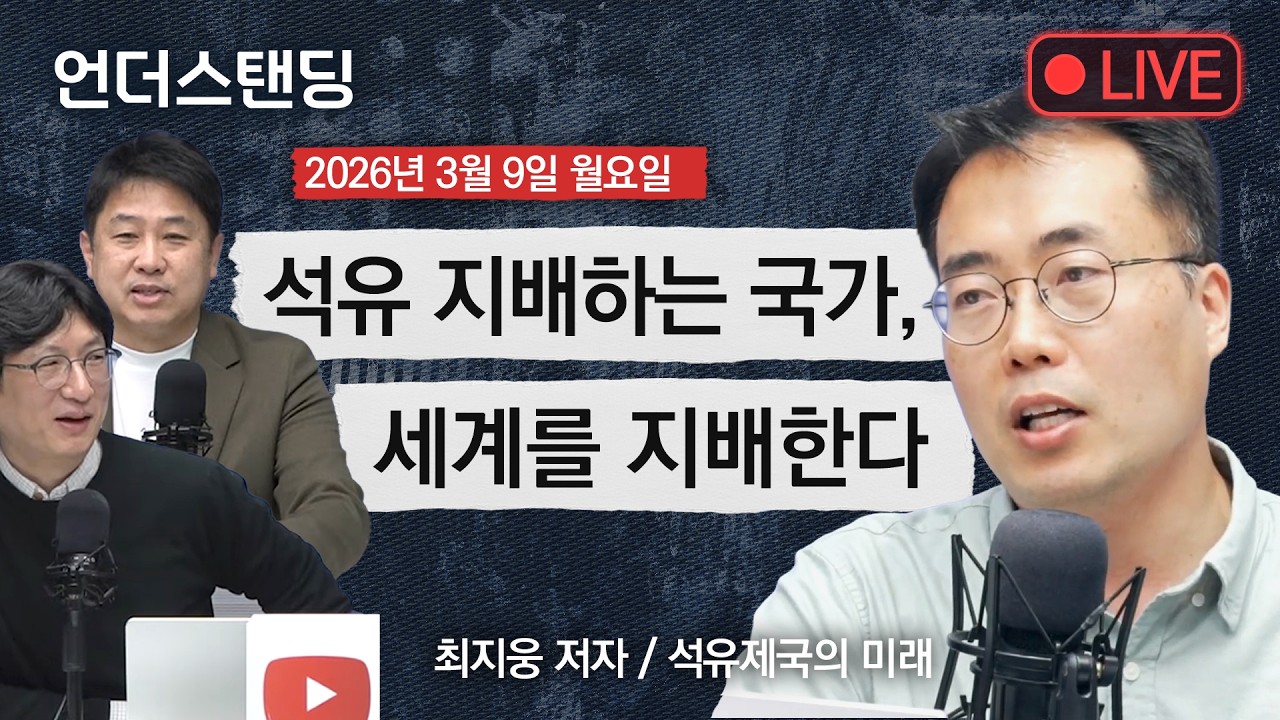 Live on 3/9(월) 석유 지배하는 국가, 세계를 지배한다 (최지웅 저자/석유제국의 미래)