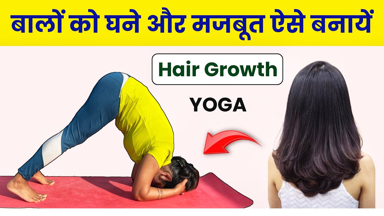यह 4 योगासन आपके एक एक बाल को जड़ से मजबूत कर देगा | 4 Best Yoga for Hair Growth and Stop Hair Fall
